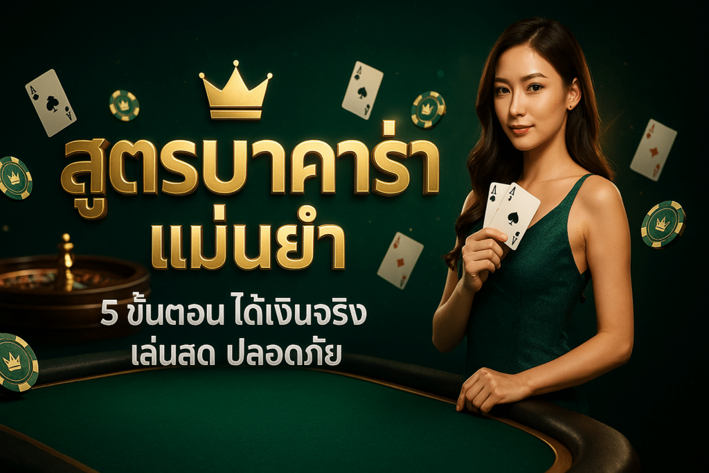 สูตรบาคาร่า แม่นยำ