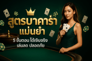 สูตรบาคาร่า แม่นยำ