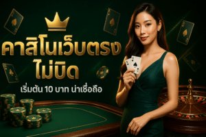คาสิโนเว็บตรง ไม่บิด