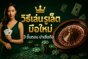 วิธีเล่น รูเล็ต มือใหม่