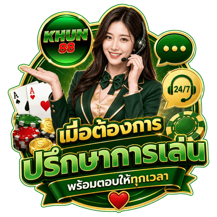 พร้อมตอบให้ทุกเวลา
