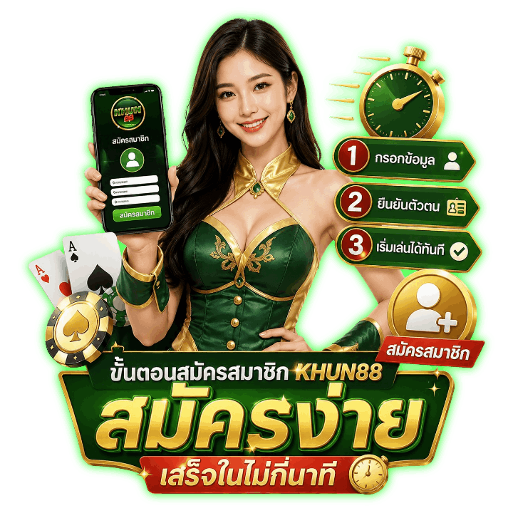 ขั้นตอนสมัครสมาชิก khun88