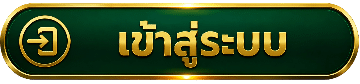 เข้าสู่ระบบ