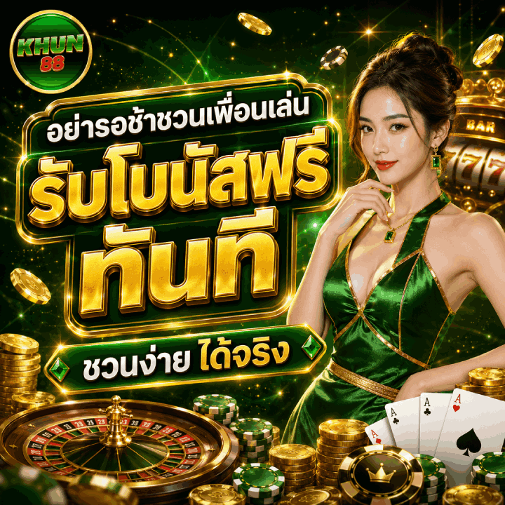 อย่ารอช้าชวนเพื่อนเล่น