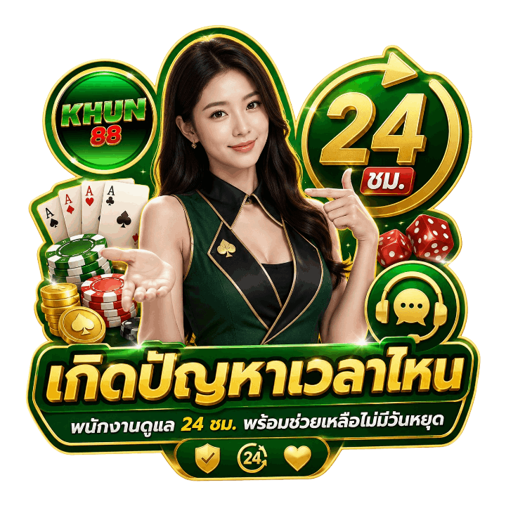 เกิดปัญหาเวลาไหนพนักงานดูแล 24 ชม.