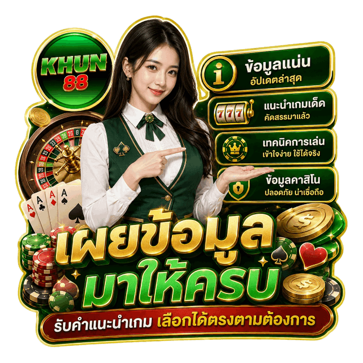 เผยข้อมูลมาให้ครบรับคำแนะนำเกม