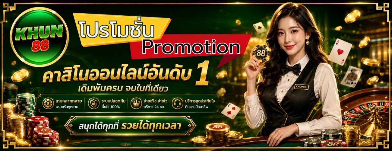 คาสิโนออนไลน์อันดับ 1 เดิมพันครบ จบในที่เดียว