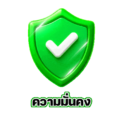 ความมั่นคง
