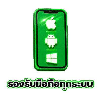 รองรับมือถือทุกระบบ