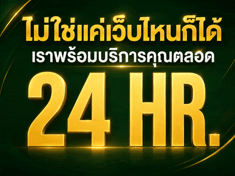 ไม่ใช่แค่เว็บไหนก็ได้ เราพร้อมบริการคุณตลอด 24 HR.