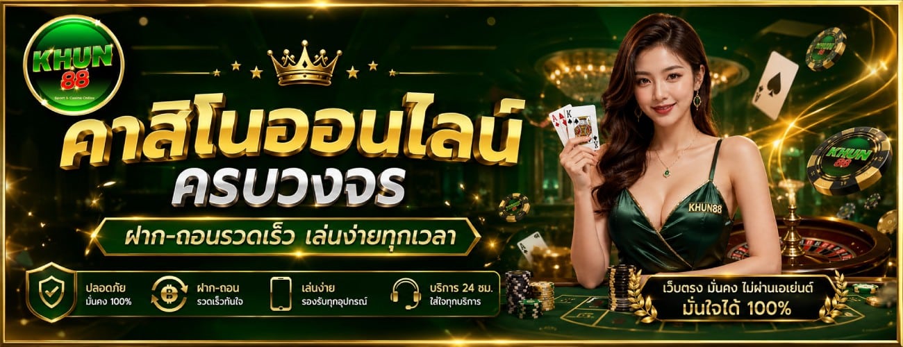 คาสิโนออนไลน์ครบวงจร ฝาก-ถอนรวดเร็ว เล่นง่ายทุกเวลา banner khun88