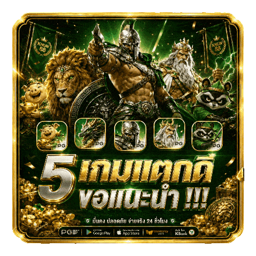 5 เกมแตกที่ขอแนะนำ