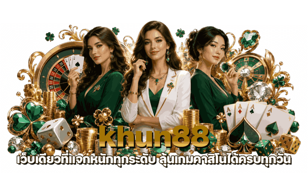 กดสมัครครั้งเดียวลุ้นเกมคาสิโนได้ครบทุกวัน