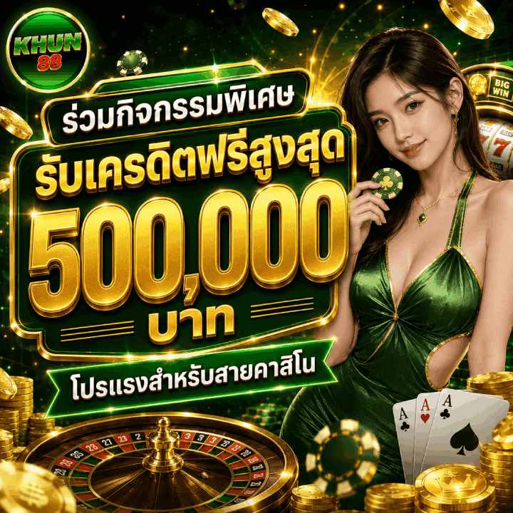 รับเครดิตฟรีสูงสุด 500,000 บาท