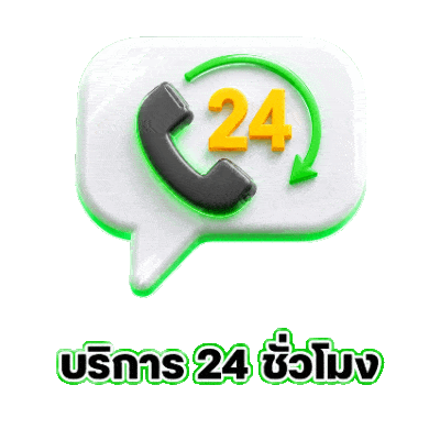 บริการ 24 ชั่วโมง