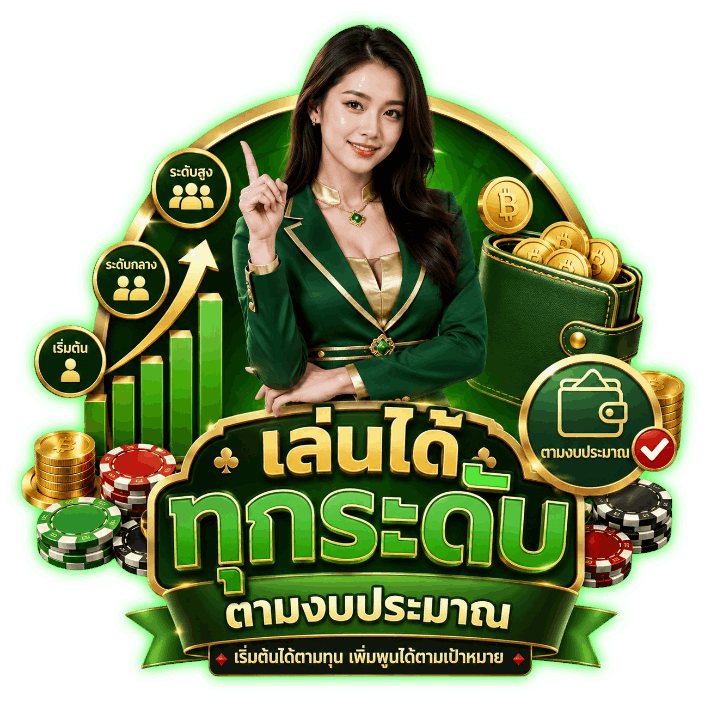 นักลงทุนเล่นได้ทุกระดับ