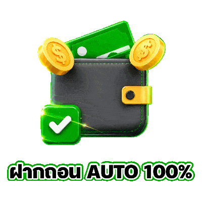 ฝากถอน AUTO 100%