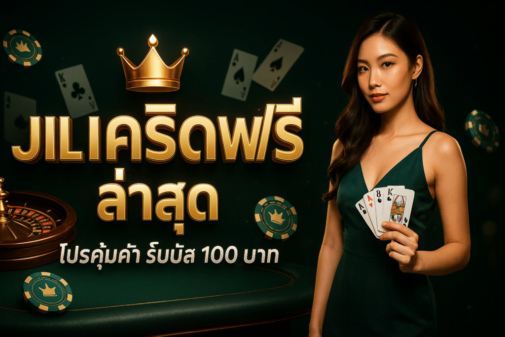 Jili เครดิตฟรี ล่าสุด