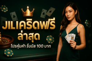Jili เครดิตฟรี ล่าสุด