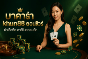 บาคาร่า khun88 ถอนชัวร์