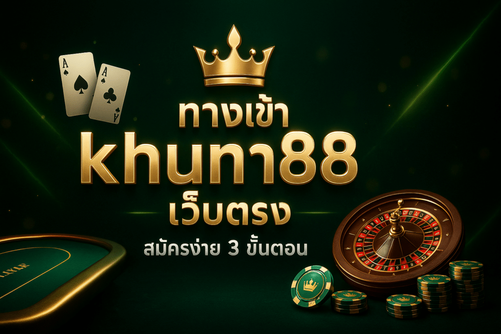 ทางเข้า khun88 เว็บตรง