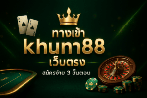 ทางเข้า khun88 เว็บตรง