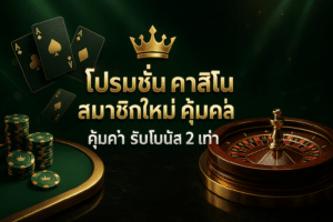 โปรโมชั่น คาสิโน สมาชิกใหม่