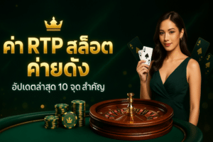 ค่า RTP สล็อต ค่ายดัง