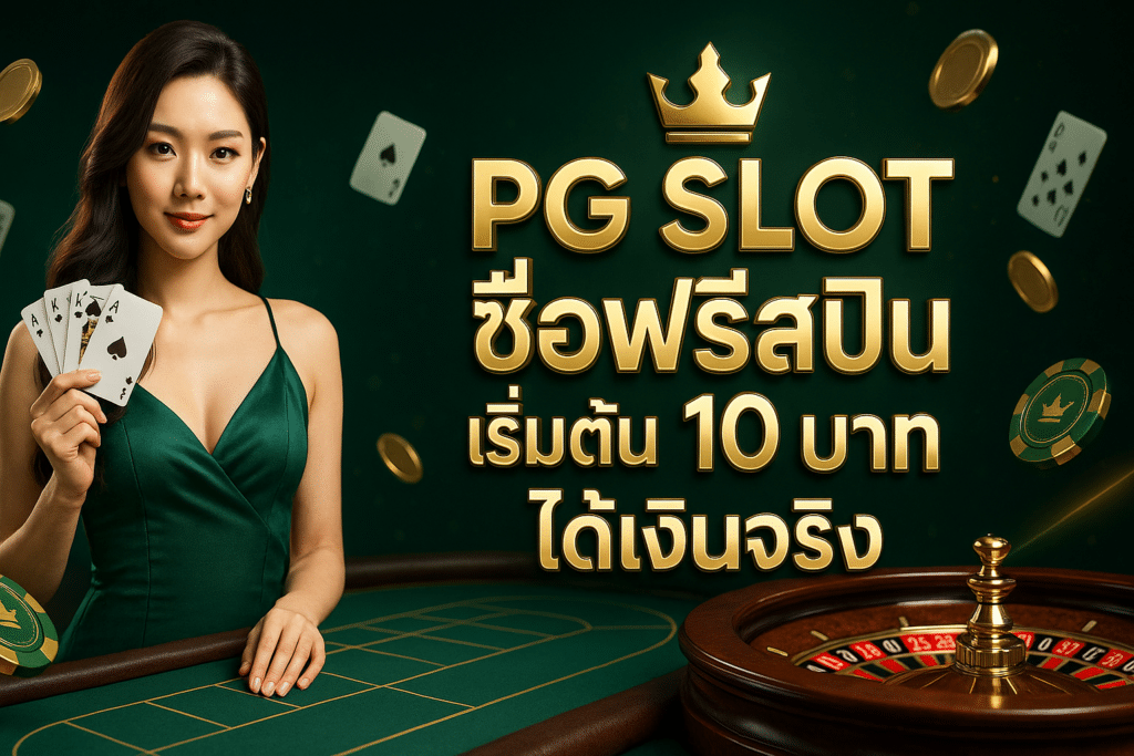 PG Slot ซื้อฟรีสปิน