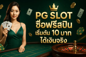 PG Slot ซื้อฟรีสปิน