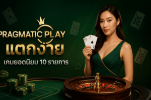 Pragmatic Play แตกง่าย